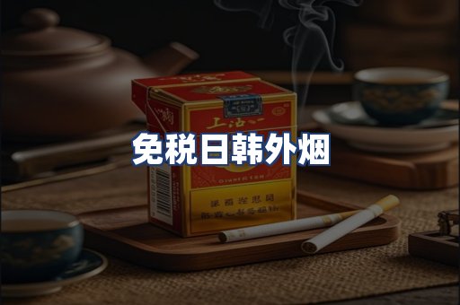 免税日韩外烟